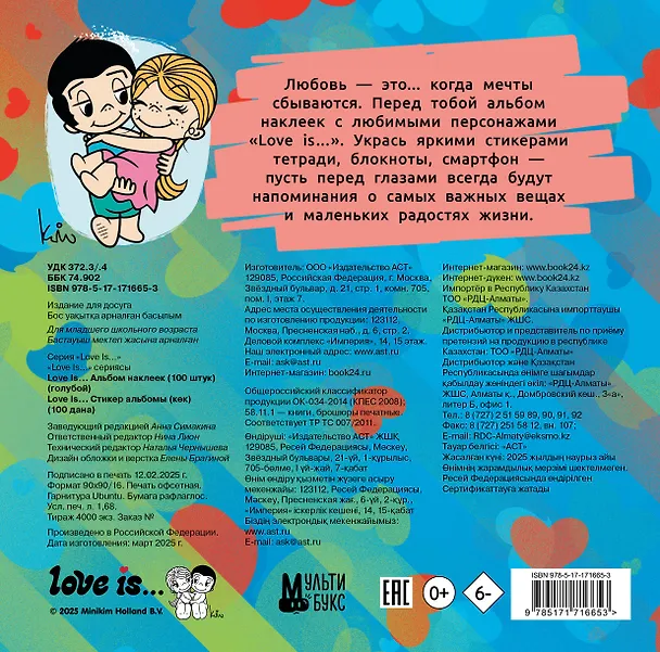 Книга Love is... Альбом наклеек (голубой) (100 шт) (Нина Лион) — 2