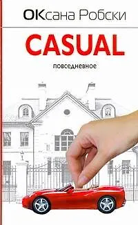 Книга Casual Повседневное (Оксана Робски)