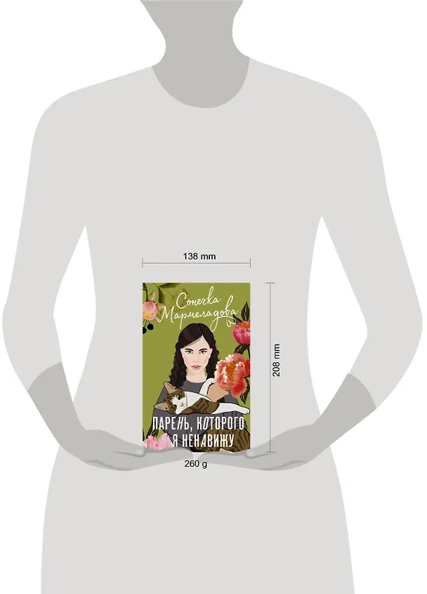 Книга Парень, которого я ненавижу (Сонечка Мармеладова) — 4