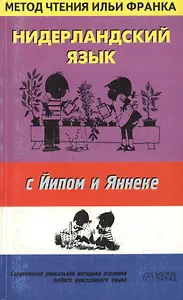 Нидерландский язык с Йипом и Яннеке
