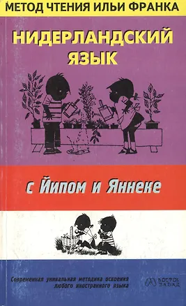 Книга Нидерландский язык с Йипом и Яннеке ()