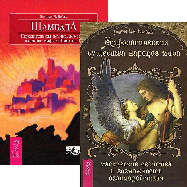 Книга Мифологические существа народов мира. Шамбала (комплект из 2 книг) () — 1
