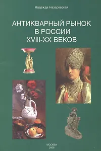 Антикварный рынок в России XVIII-XX веков