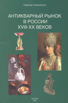 Антикварный рынок в России XVIII-XX веков — 2450745 — 1