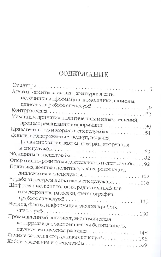 Книга Спецслужбы мира в афоризмах, высказываниях, изречениях (Юрий Киреев) — 2