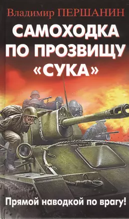 Самоходка по прозвищу «Сука». Прямой наводкой по врагу! — 2500385 — 1