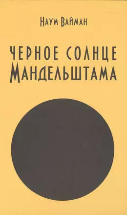 Черное солнце Мандельштама — 2571884 — 1