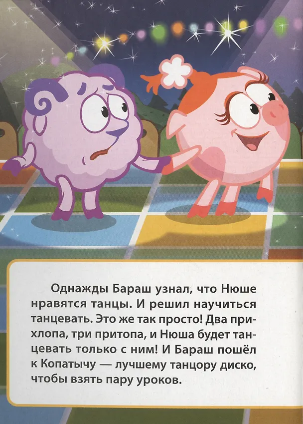 Книга Смешарики. Танцор диско (Копатыч) () — 2