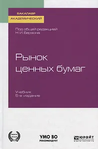 Рынок ценных бумаг. Учебник