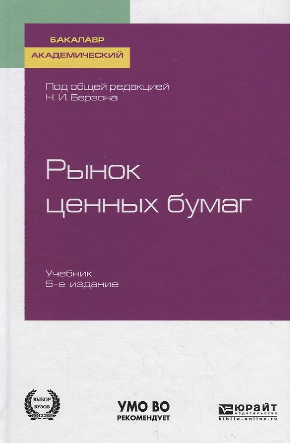 Книга Рынок ценных бумаг. Учебник () — 1