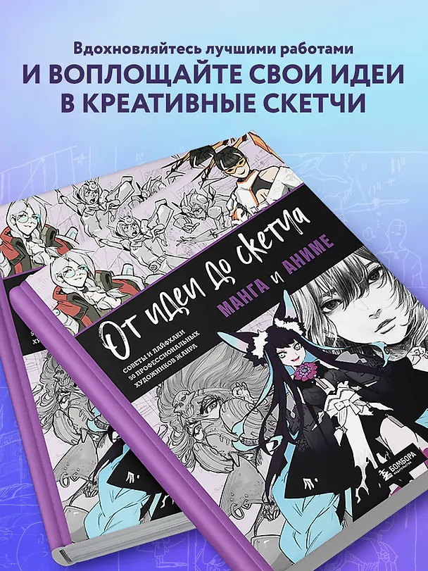 Книга От идеи до скетча: Манга и аниме. Советы и лайфхаки 50 профессиональных художников жанра (3dtotal) — 9