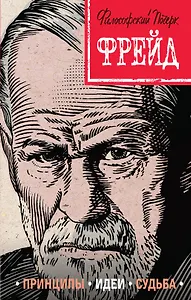 Фрейд. Принципы, идеи, судьба
