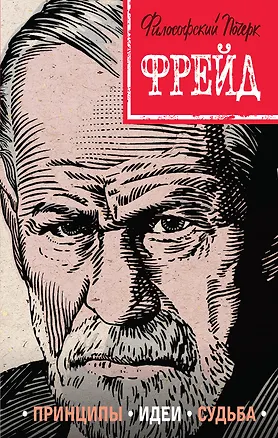 Книга Фрейд. Принципы, идеи, судьба (Наталья Сердцева)