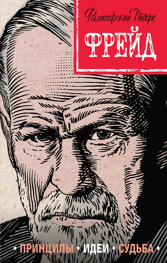 Книга Фрейд. Принципы, идеи, судьба (Наталья Сердцева) — 1