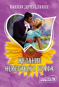 Желание неистового графа: роман