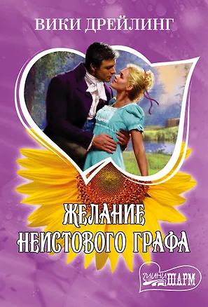 Книга Желание неистового графа: роман (Вики Дрейлинг)