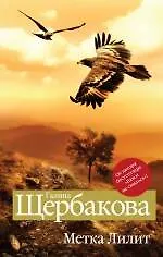 Книга Метка Лилит : повести (Галина Щербакова)