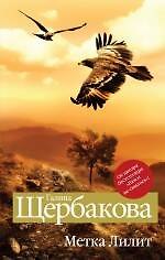 Книга Метка Лилит : повести (Галина Щербакова) — 1