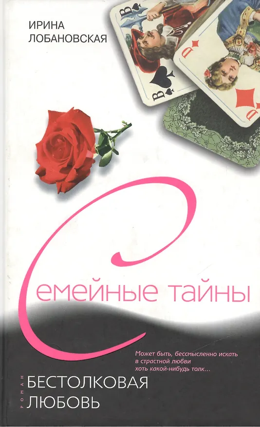 Книга Бестолковая любовь (Ирина Лобановская) — 1