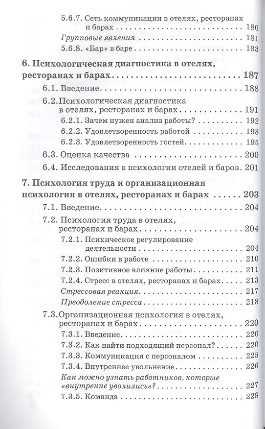 Книга Психология отелей, ресторанов и баров (Карл Ламперт) — 5