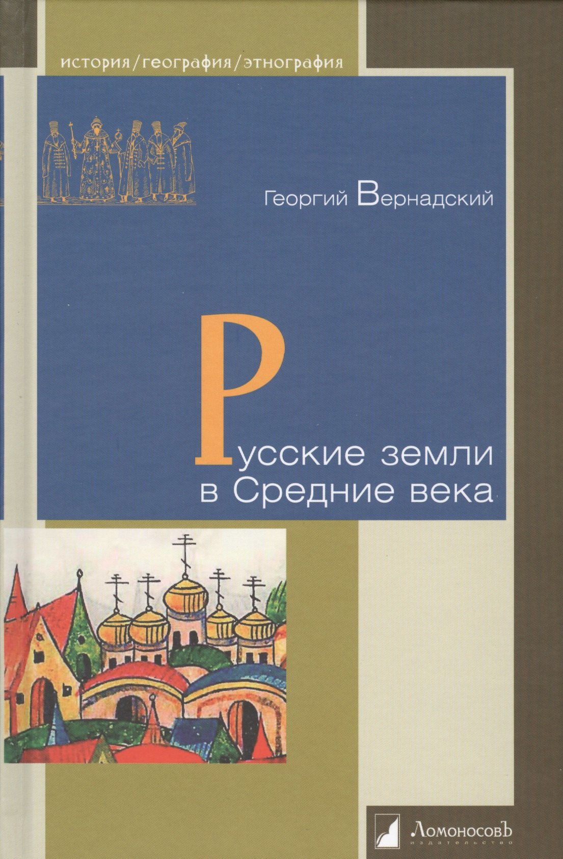 

Русские земли в Средние века