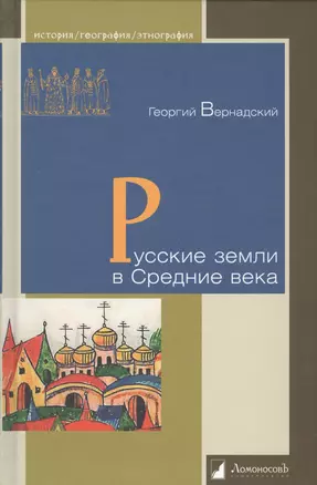 Русские земли в Средние века — 2530857 — 1