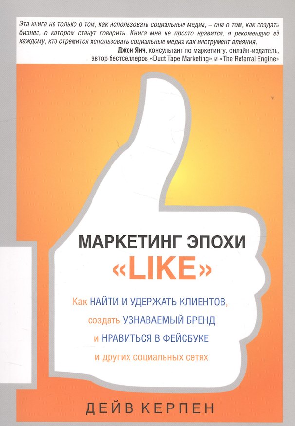 Книга Маркетинг эпохи Like () — 1