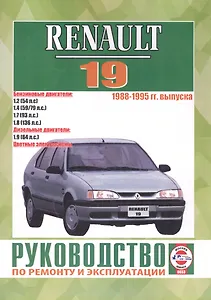 Renault 19. 1988-1995 гг. выпуска. Бензин/дизель. Руководство по ремонту и эксплуатации