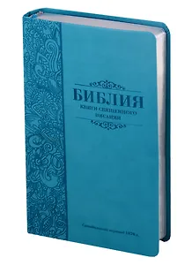 Библия. Книги Священного Писания Ветхого и Нового Завета. Канонические. В русском переводе с параллельными местами. Синодальный перевод 1876 года