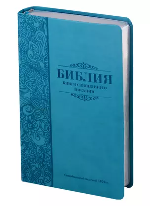 Библия. Книги Священного Писания Ветхого и Нового Завета. Канонические. В русском переводе с параллельными местами. Синодальный перевод 1876 года — 2713185 — 1