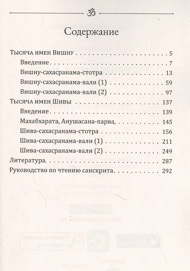 Книга Тысячи имен Бога. Вишна и Шива () — 2