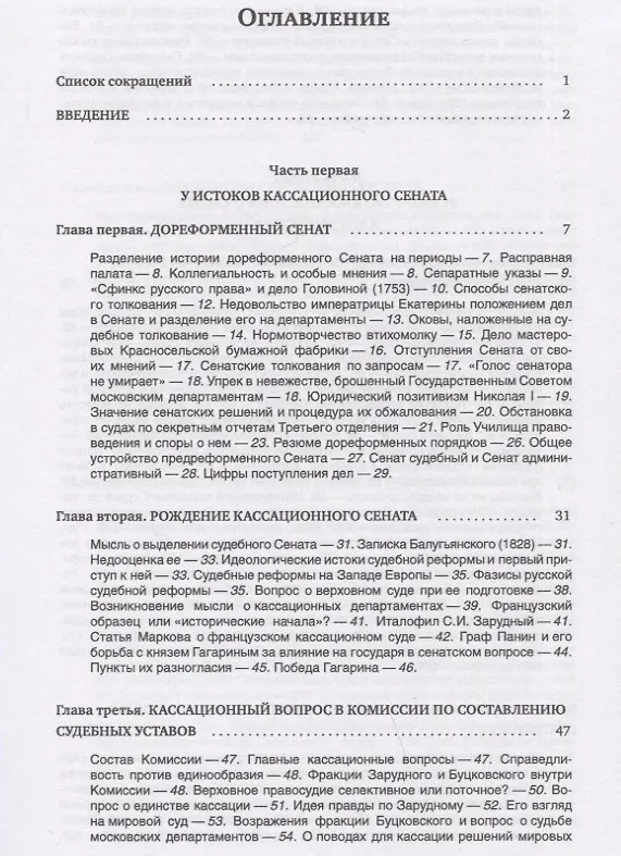 Книга Кассационный сенат (1866—1917): очерки устройства и деятельности верховного суда Российской империи (А. Верещагин) — 2