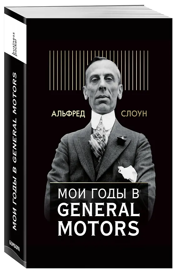 Книга Мои годы в General Motors (Альфред Слоун) — 4
