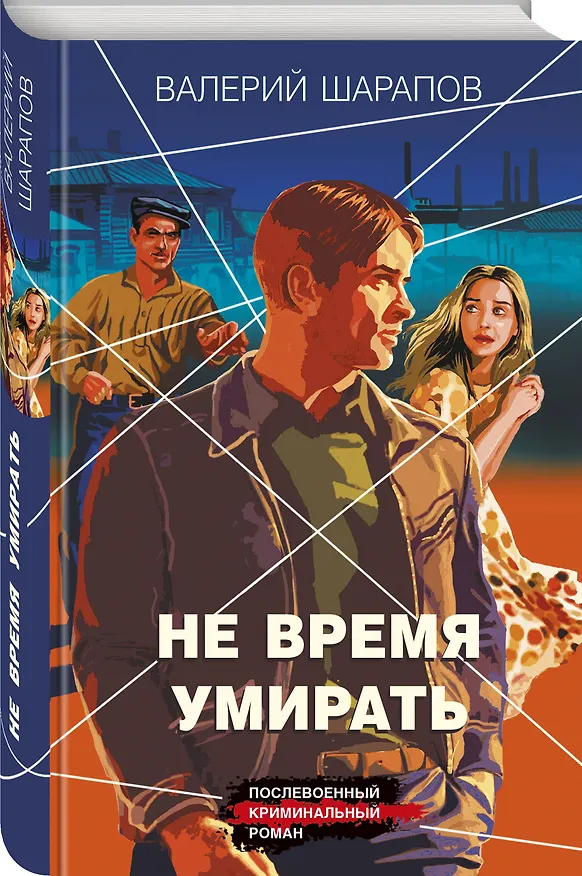 Книга Не время умирать (Валерий Шарапов) — 4