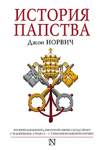 История папства