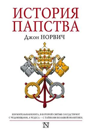 Книга История папства (Джон Норвич)