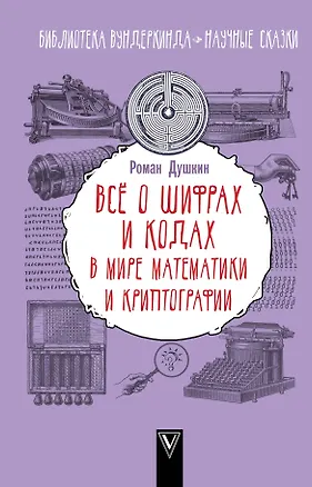Книга Всё о шифрах и кодах: в мире математики и криптографии (Роман Душкин)