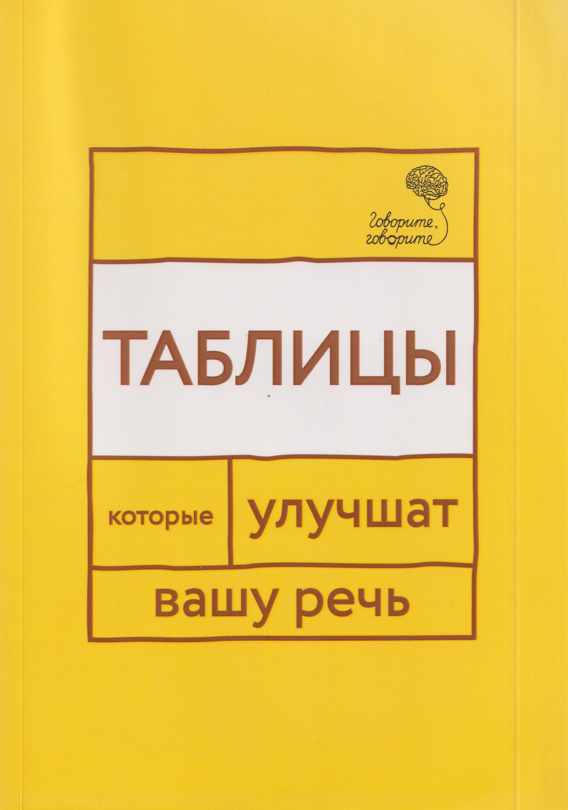 Говорите, говорите: Таблицы, которые улучшат вашу речь. Часть 1
