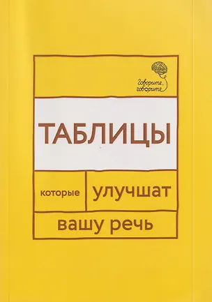 Книга Говорите, говорите: Таблицы, которые улучшат вашу речь. Часть 1 (Наталья Катэрлин)