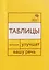 Говорите, говорите: Таблицы, которые улучшат вашу речь. Часть 1 — 3135138 — 1