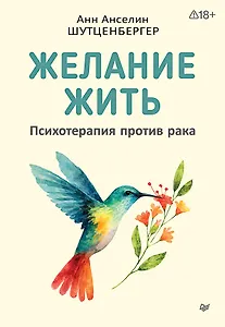 Желание жить. Психотерапия против рака