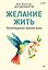 Желание жить. Психотерапия против рака — 3166922 — 1
