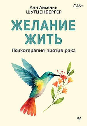 Книга Желание жить. Психотерапия против рака (Анн Анселин Шутценбергер)