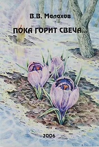 "Пока горит свеча". Очерки по истории кафедры зоологии беспозвоночных Московского государственного университета.