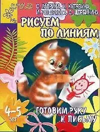 Рисуем по линиям. Готовим руку к письму. — 2077790 — 1