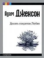 Книга Десять секретов Любви (Адам Д. Джексон)