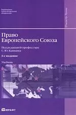 Право Европейского Союза 3-е изд. пер. и доп. — 2211292 — 1