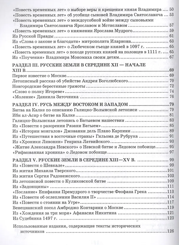 Книга История России с древнейших времен до начала XVI века. 6 класс. Хрестоматия к учебнику Е.В. Пчелова, П.В. Лукина (Евгений Пчелов) — 3
