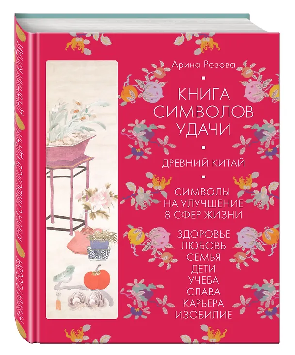 Книга Книга символов удачи. Древний Китай (комплект) (Арина Розова) — 4