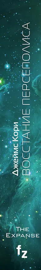 Книга Восстание Персеполиса (Джеймс С.А. Кори) — 3